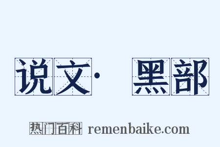 说文·黑部是什么意思的图片
